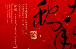 2013新年致辞——让我们一起坚持一个信念