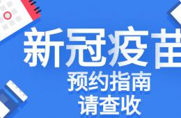 重要！梧州市工人医院新冠疫苗预约指南来啦！