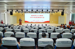 梧州市工人医院召开2024年度表扬大会