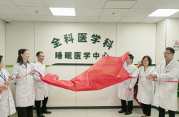 梧州市工人医院睡眠医学中心正式成立