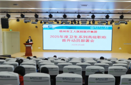 梧州市工人医院医疗集团召开2025年度卫生系列高级职称晋升动员部署会