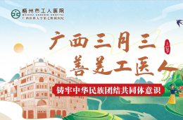 梧州市工人医院举办迎“三月三”系列活动