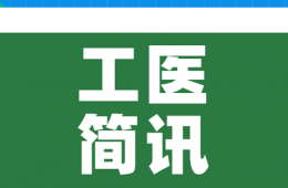 工医简讯（3月31日--4月13日）