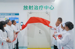 放射治疗中心正式开科，全智能直线加速器投入使用