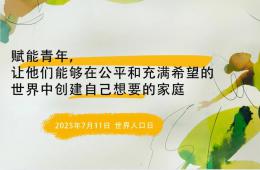世界人口日：赋能青年，让他们创建自己想要的家庭